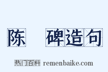 陈寔碑造句是什么意思的图片